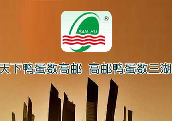 高邮市三湖蛋品有限公司